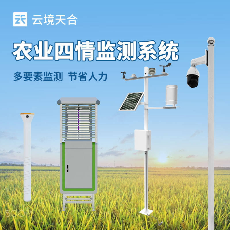 农业四情监测站介绍