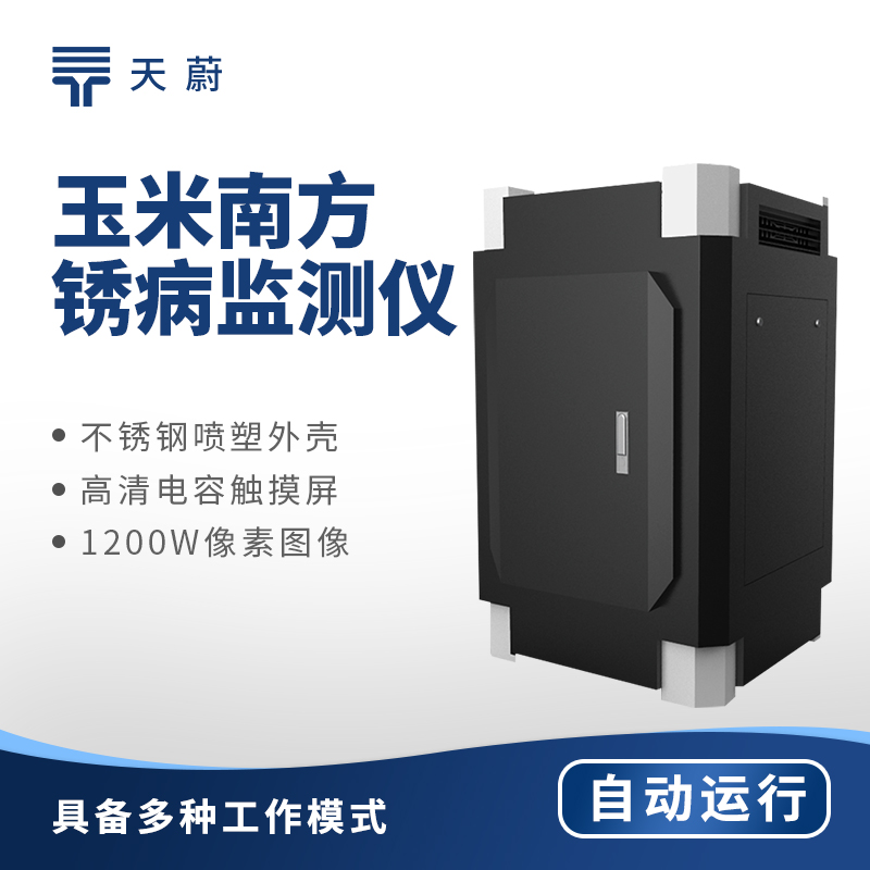 玉米南方锈病监测仪，为种植护航