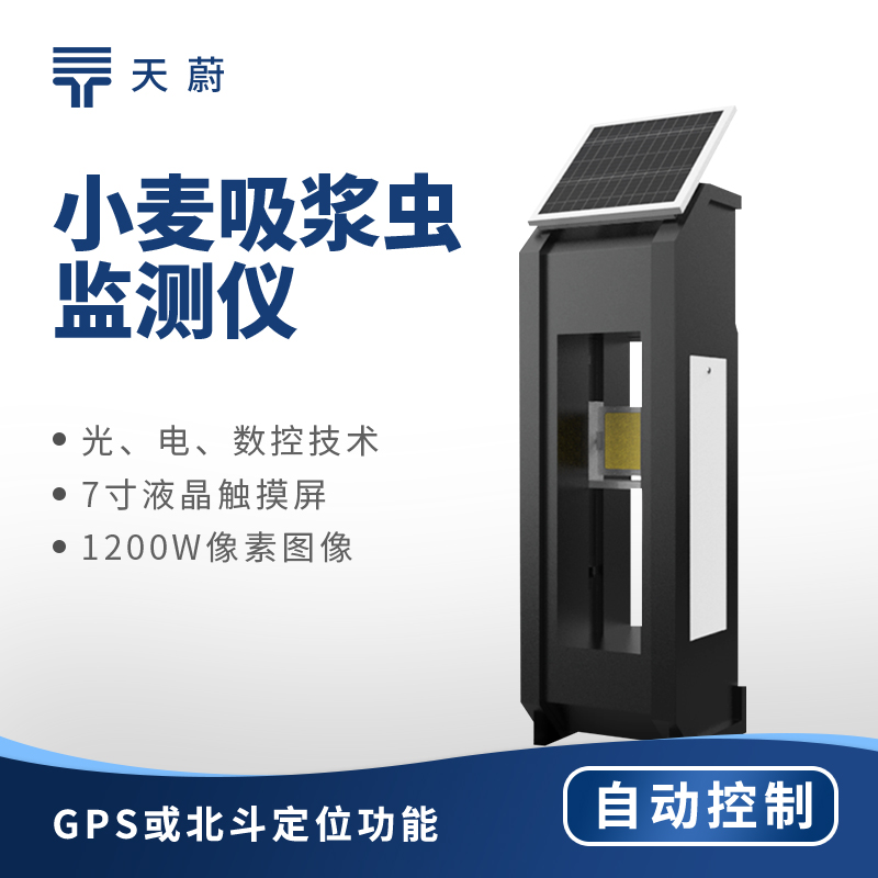 小麦吸浆虫的防治监测设备