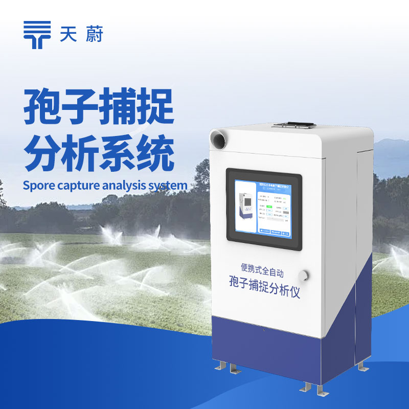自动孢子捕捉仪：助力农业病虫害防治的设备
