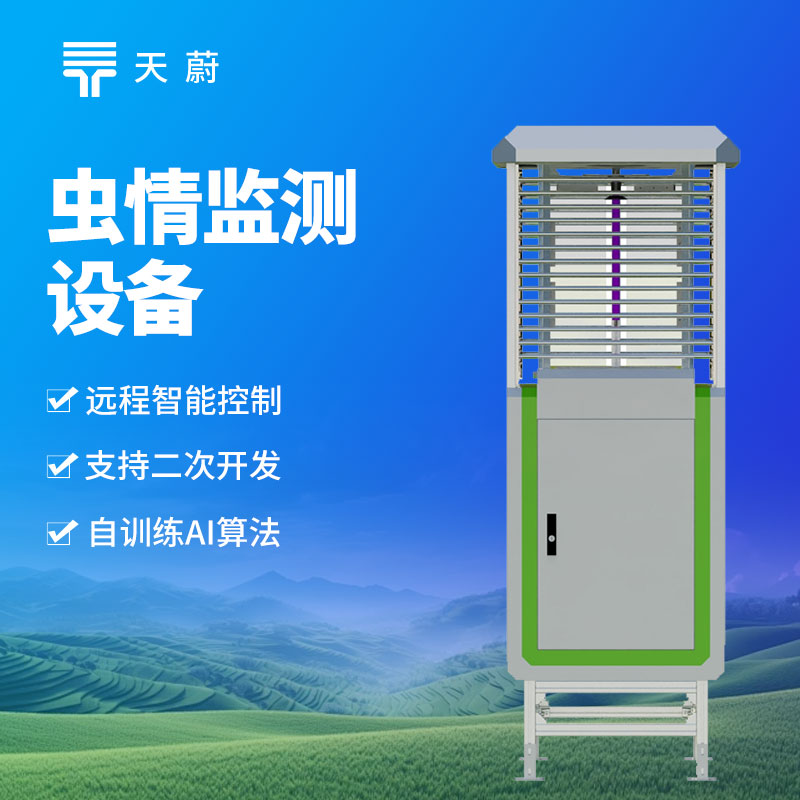 病虫害监测系统：自动完成诱捕、拍照、识别，省时省力