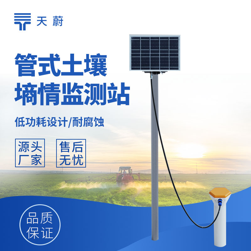 多层土壤墒情监测站