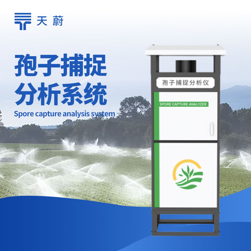 孢子分析仪有什么用？精准识别病原孢子就靠它