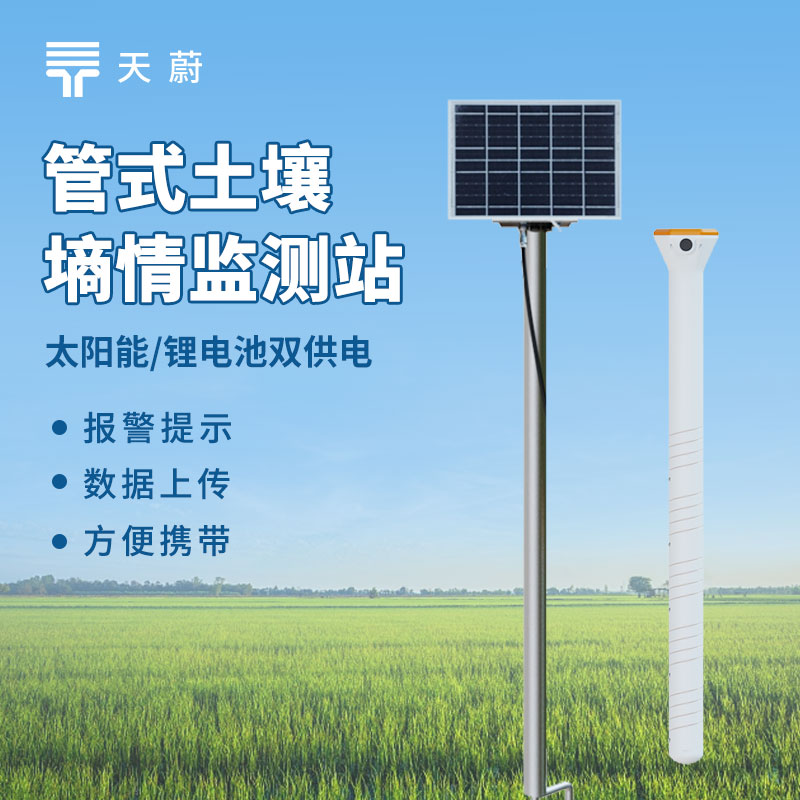 多层土壤水分监测系统：可监测不同土壤深度（3-10层）的含水量