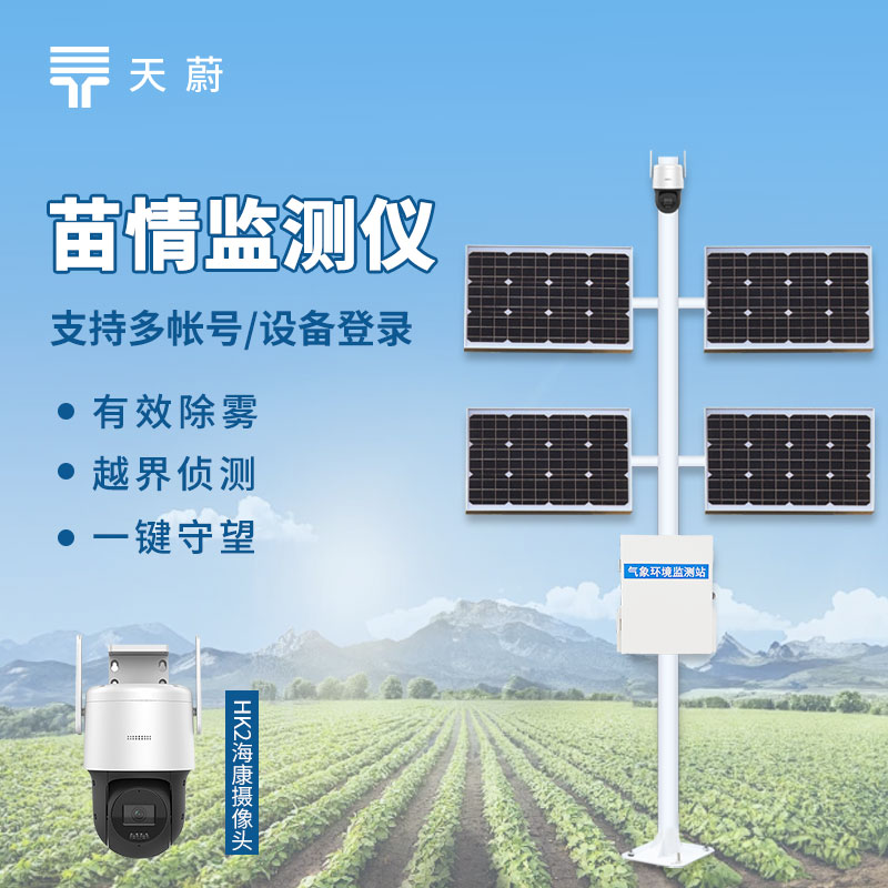 苗情监测系统：实时视频监控+云平台可视化，实现智能管理
