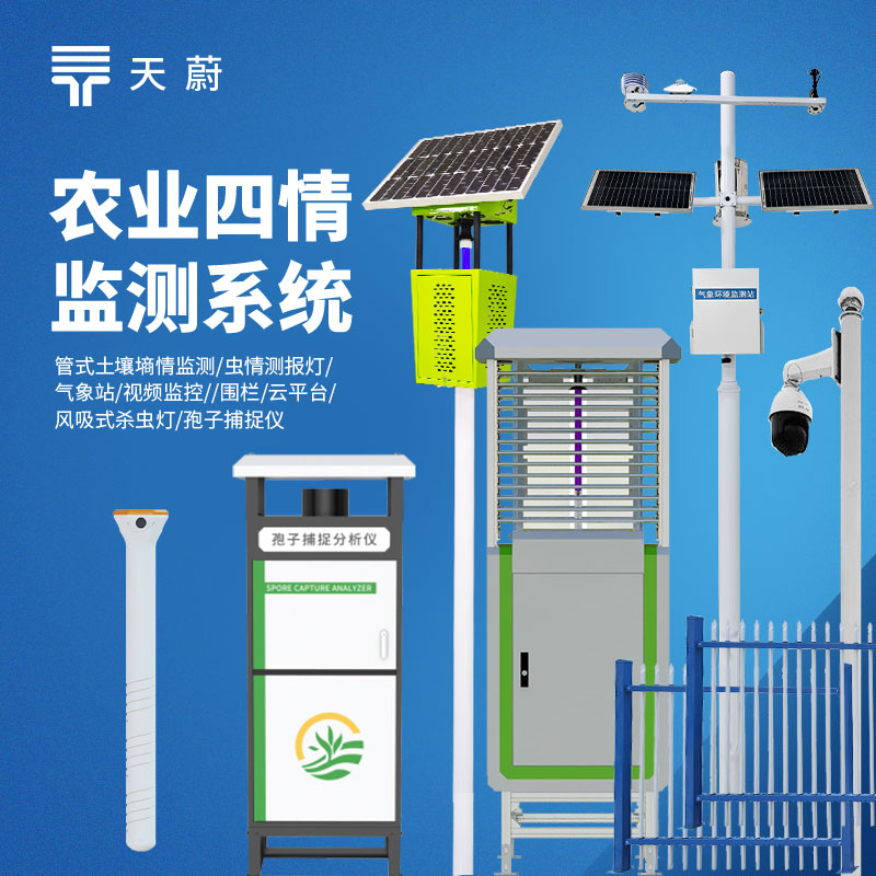 农业四情监测系统