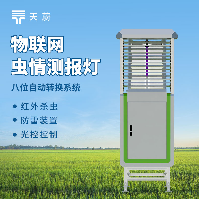 虫情测报灯的作用及选型：智慧植保病虫监测必备