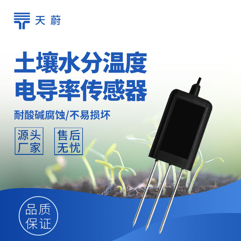 土壤墒情监测传感器选型：农业灌溉精准监测方案