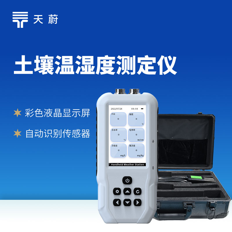 便携式土壤水分仪vs在线土壤监测站选哪个？天蔚厂家权威选型指南