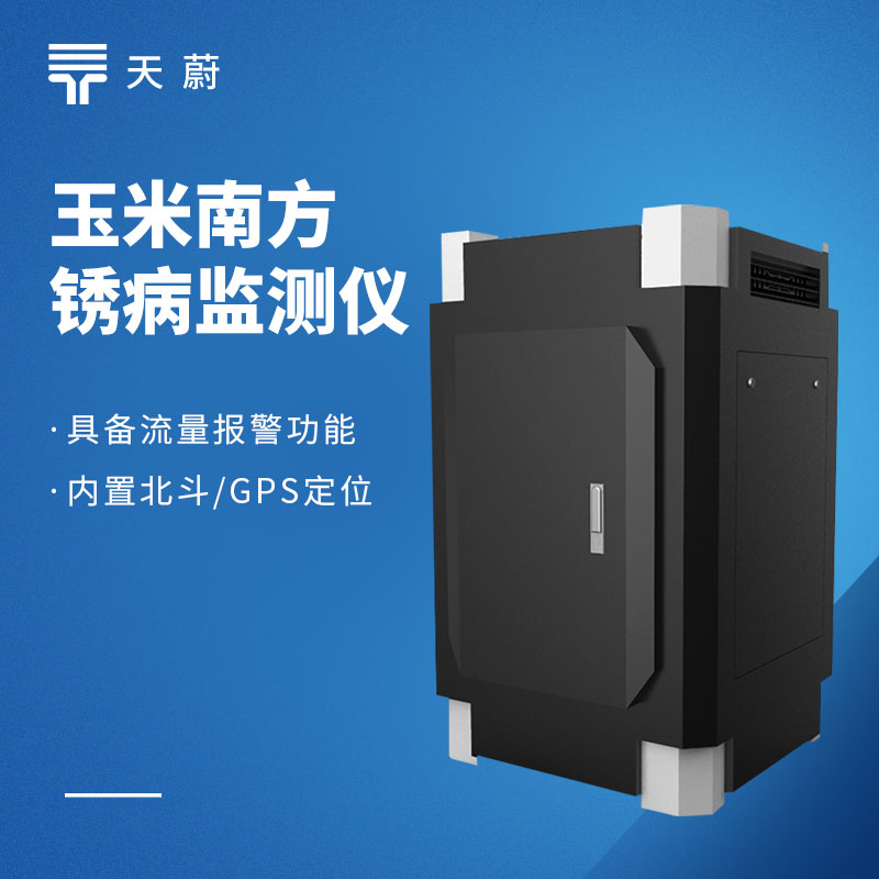 2026玉米病虫害监测设备有哪些？品牌排行+型号推荐