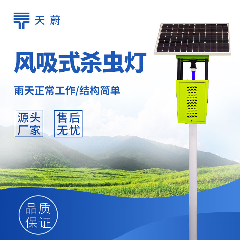 太阳能智能虫情测报灯品牌排行｜TW-CQ4 春夏季虫情监测首选