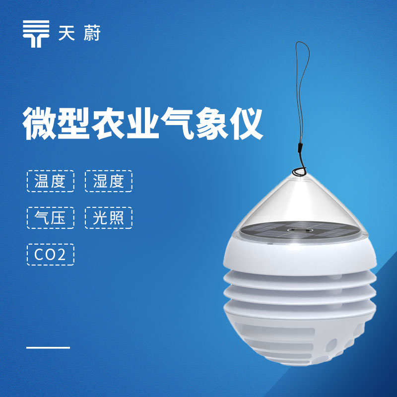 大棚小水滴气象站哪家好？精细化监控温湿光水，提高大棚作物管理效率