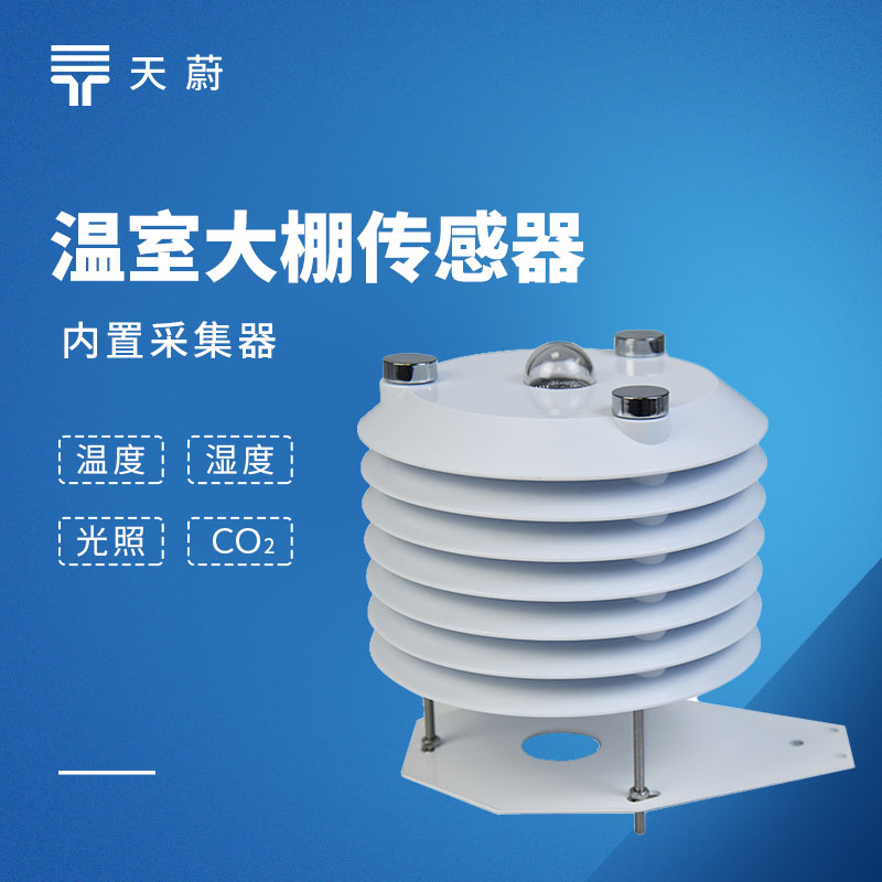 温室大棚传感器怎么选？温度/湿度/CO₂/光照4个参数先看明白