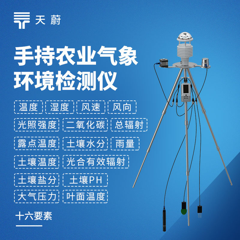 手持式农业气象仪：可同时监测16+要素！可便携也可固定检测
