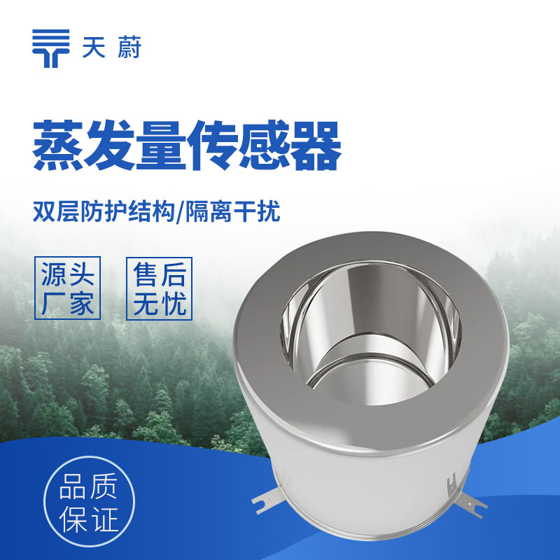 水面蒸发量传感器技术参数与性能详解