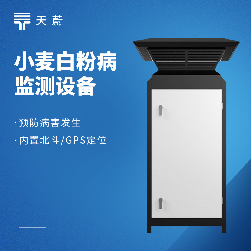 2026年白粉病监测仪推荐：天蔚品牌方案与价格解析