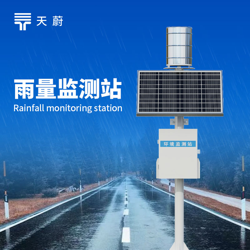 翻斗雨量监测站怎么选？天蔚品牌怎么样？