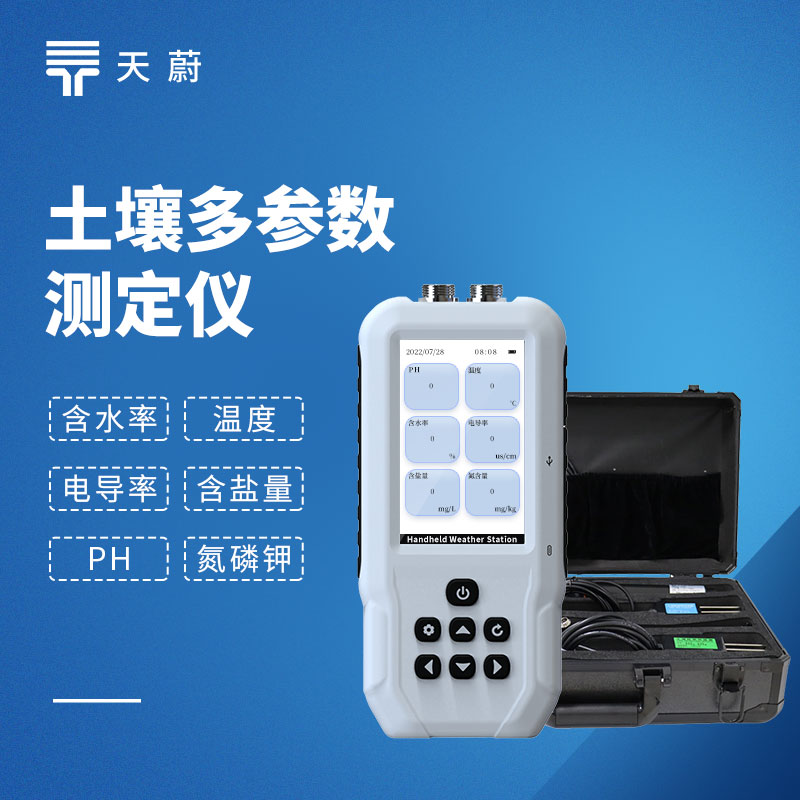 土壤多参数测定仪有哪些型号？国产品牌天蔚盘点与选型