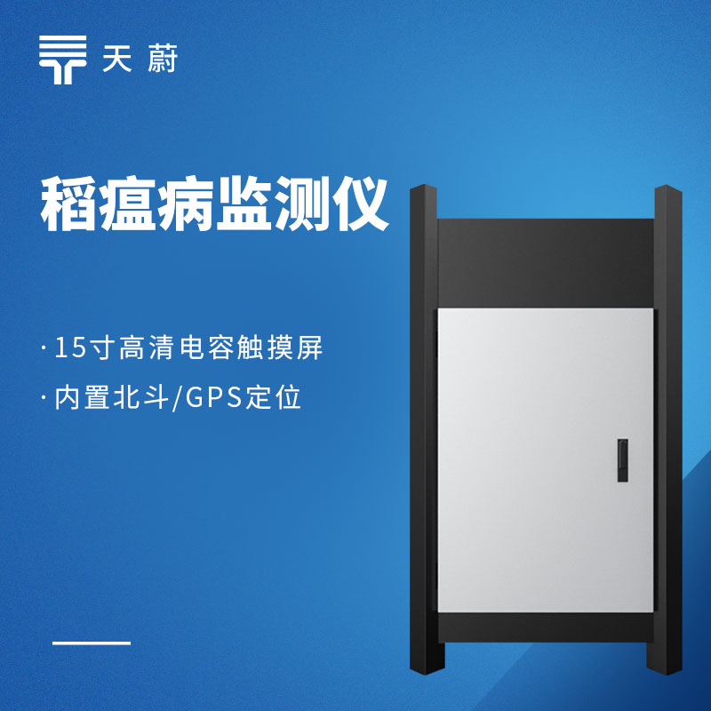 农作物病虫害在线监测设备推荐｜天蔚病害虫情监测系列